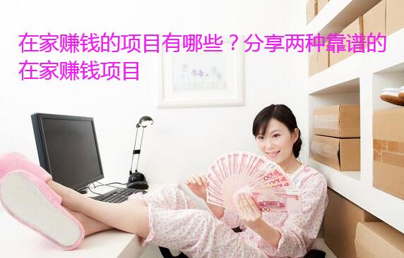 在家赚钱的项目有哪些?分享两种靠谱的在家赚钱项目