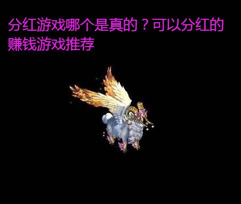 分红游戏哪个是真的?可以分红的赚钱游戏推荐