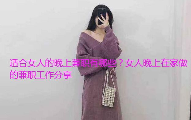 适合女人的晚上兼职有哪些？女人晚上在家做的兼职工作分享