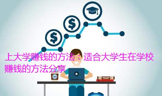 上大学赚钱的方法:适合大学生在学校赚钱的方法分享
