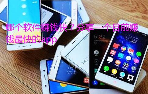 哪个软件赚钱快?分享一个目前赚钱最快的app