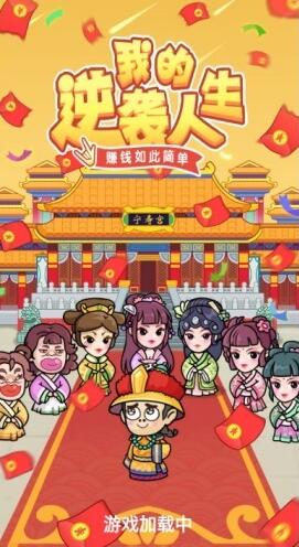 我的逆袭人生是真的假的?到底能不能赚钱?