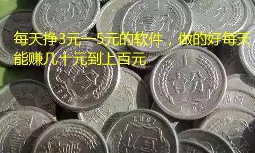 每天挣3元一5元的软件,做这款app一天能赚几块到几十块