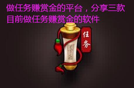 做任务赚赏金的平台,分享三款目前做任务赚赏金的软件