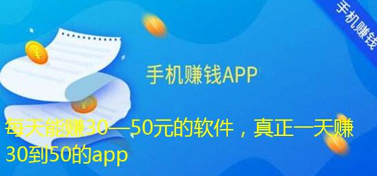 每天能赚30—50元的软件,真正一天赚30到50的app