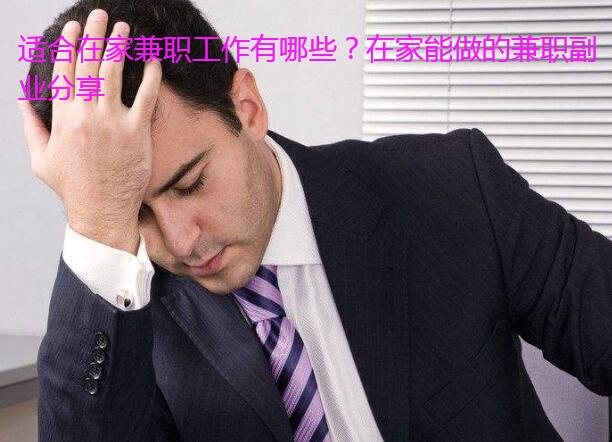 适合在家兼职工作有哪些？在家能做的兼职副业分享