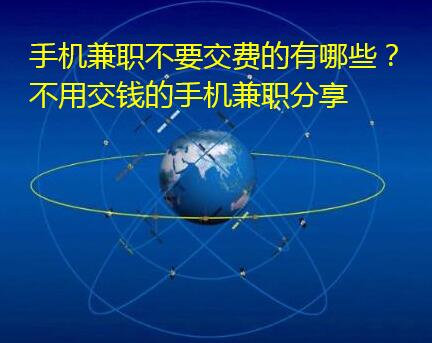 手机兼职不要交费的有哪些?不用交钱的手机兼职分享