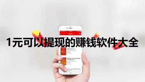 1元提现赚钱软件排行,这四款都是一元可提现的