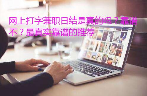 网上打字兼职日结是真的吗?靠谱不?最真实靠谱的推荐