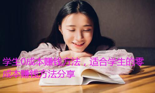 学生0成本赚钱方法，适合学生的零成本赚钱方法分享