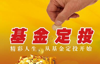 基金定投怎么玩?新手玩基金定投入门操作指南