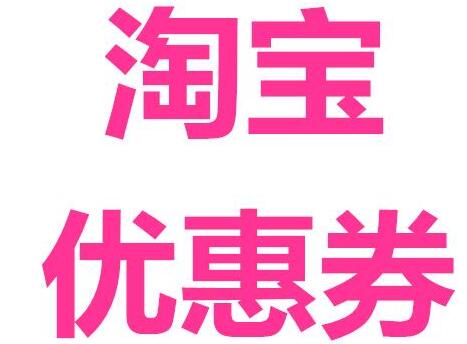 淘宝优惠券app排名?2020领淘宝优惠券的软件排名第一推荐