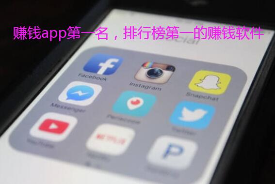 赚钱app第一名，排行榜第一的赚钱软件