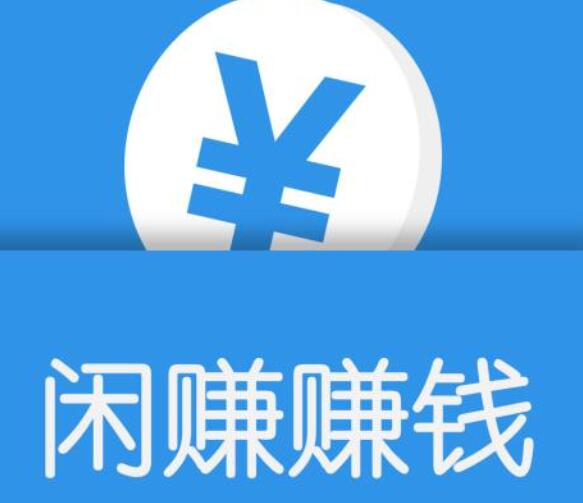 闲时赚钱的软件哪个好?空闲时间赚钱最好的一款app推荐