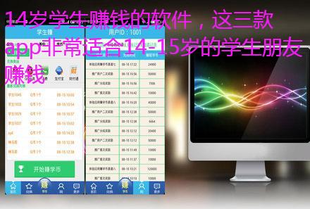 14岁学生赚钱的软件，这三款app非常适合14-15岁的学生朋友赚钱