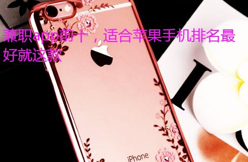 兼职app前十，适合苹果手机排名最好就这款