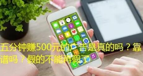 五分钟赚500元的广告是真的假的?相信你就被骗了