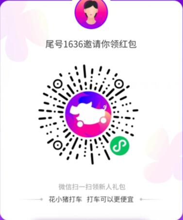花小猪打车6折优惠券福利,赶紧扫码免费来领吧