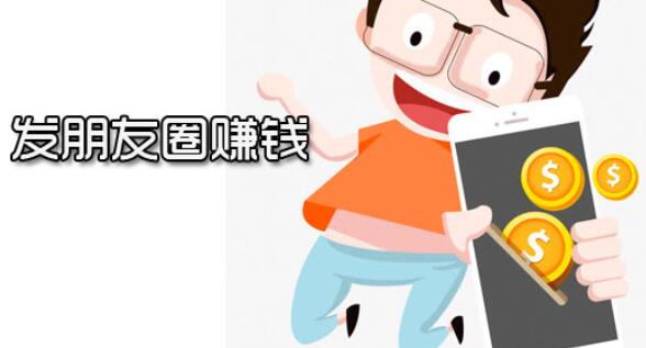 发朋友圈赚钱的兼职软件有哪些?这三款发朋友圈都能赚钱