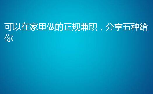 可以在家里做的正规兼职,分享五种给你