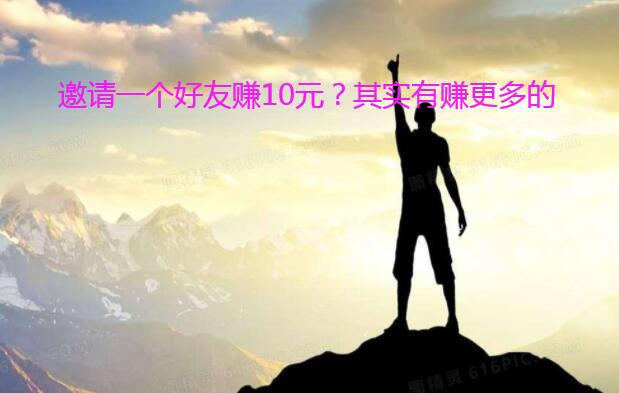 邀请一个好友赚10元？其实有赚更多的
