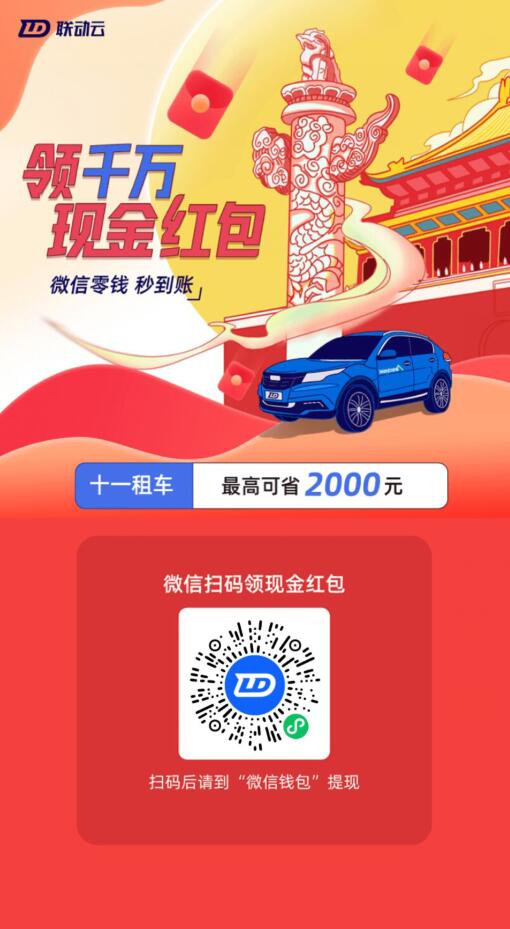 联动云租车领微信随机红包啦,一个0.5-1元左右,赶紧领