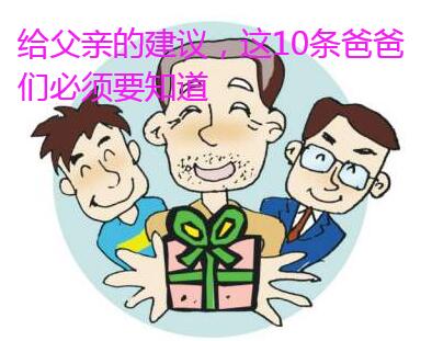 给父亲的建议,这10条爸爸们必须要知道
