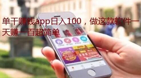 单干赚钱app日入100?下载该软件单干每天可赚一百元