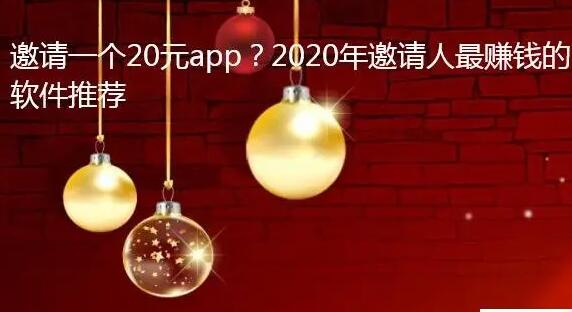 邀请一个20元app？2020年邀请一个人赚20-50元的软件
