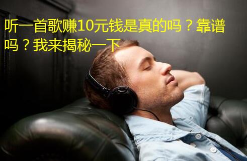 听一首歌赚10元钱是真的吗?靠谱吗?我来揭秘一下