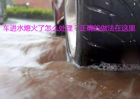 车进水熄火了怎么处理?正确的做法在这里