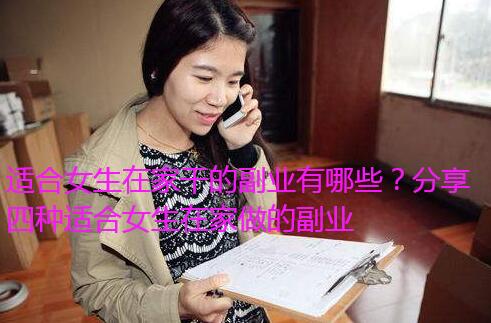适合女生在家干的副业有哪些？分享四种适合女生在家做的副业