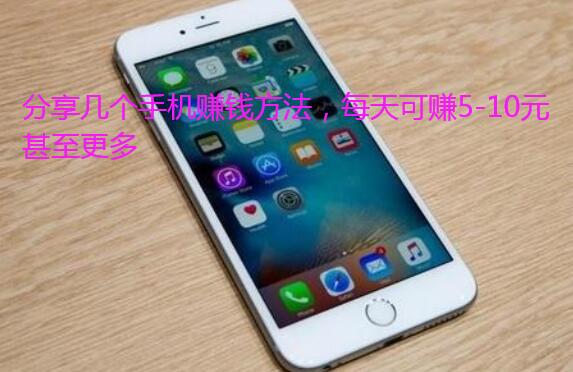 分享几个手机赚钱方法，每天可赚5-10元甚至更多