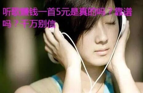 听歌赚钱一首5元的软件是真的吗?靠谱吗?千万别信