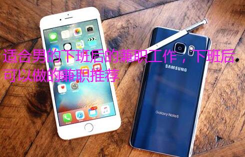 适合男的下班后的兼职工作，下班后可以做的兼职推荐