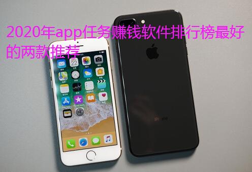 2020年app任务赚钱软件排行榜最好的两款推荐