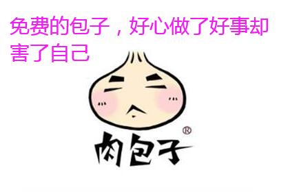 免费的包子,好心做了好事却害了自己