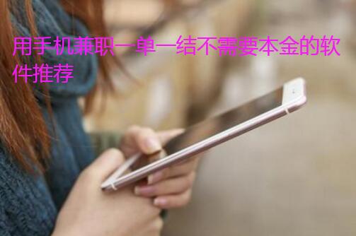 用手机兼职一单一结不需要本金的软件推荐