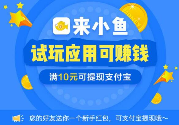 小鱼赚钱怎么样?靠谱吗?一天能赚多少钱?