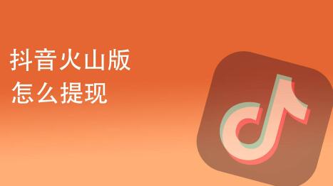 抖音火山版的火力可以提现吗?提现方法分享