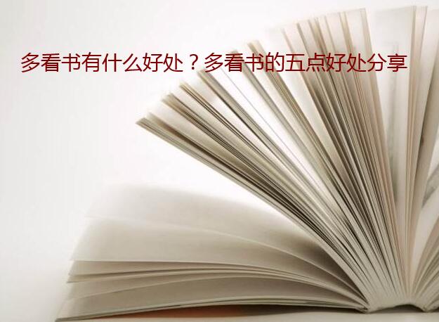 多看书有什么好处?多看书的五点好处分享