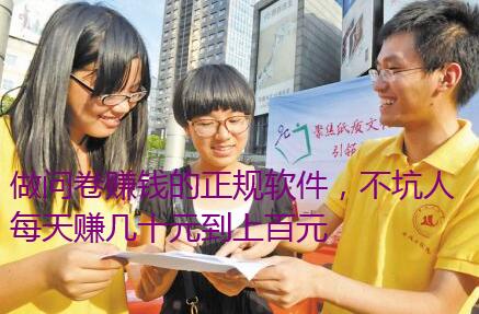 做问卷赚钱的正规软件,不坑人每天赚几十元到上百元