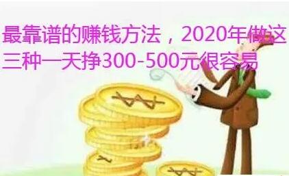 2020年网上最靠谱的赚钱方法分享:这三种最值得做