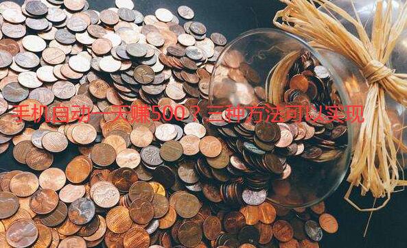 手机自动一天赚500？三种方法可以实现