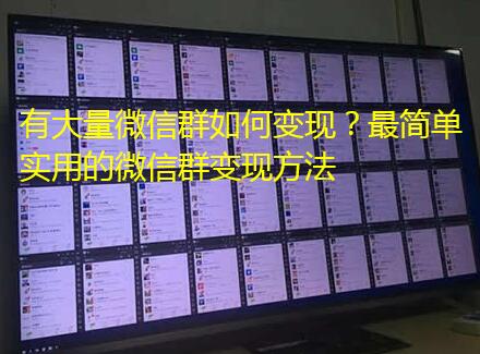 有大量微信群如何变现?最简单实用的微信群变现方法