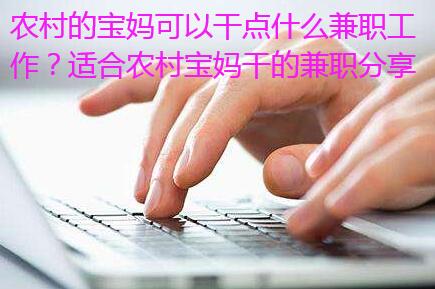 农村的宝妈可以干点什么兼职工作?适合农村宝妈干的兼职分享