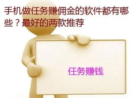 手机做任务赚佣金的软件推荐,每天赚30-50元超简单