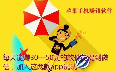 每天能赚30—50元的软件能提到微信,加入这两款app试试