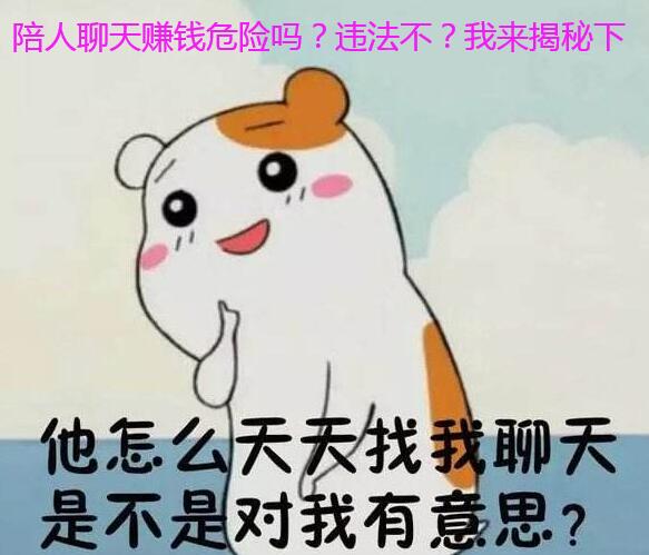 陪人聊天赚钱危险吗?违法不?我来揭秘下