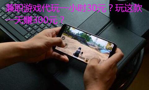 兼职游戏代玩一小时30元?玩这款一天赚300元?